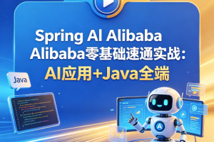 Spring Al Alibaba零基础速通实战：AI应用+Java全端