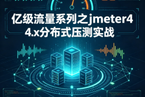 亿级流量系列之jmeter4.x分布式压测实战
