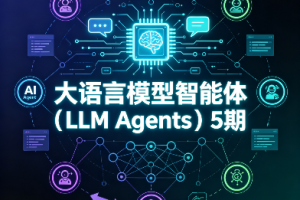 大语言模型智能体(LLM Agents)5期