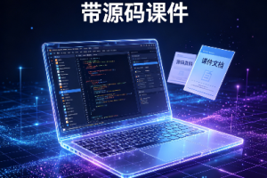 Linux维学科 – 带源码课件