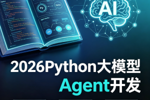 雷神-2026Python大模型Agent开发