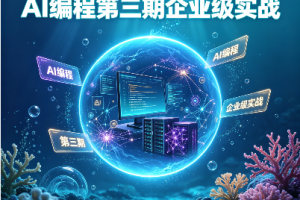 2026年4月刘小排深海圈AI编程第三期