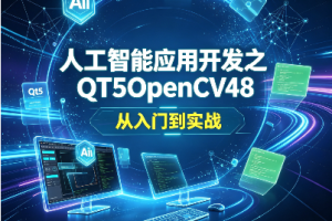 人工智能应用开发之QT5OpenCV48 从入门到实战