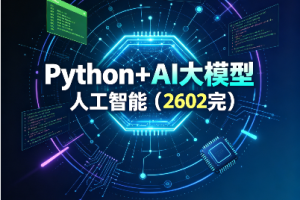 SGG-Python+AI大模型人工智能（2602完）