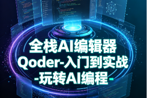 小D课堂-全栈AI编辑器Qoder-入门到实战-玩转AI编程