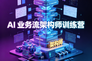 JK-AI 业务流架构师训练营