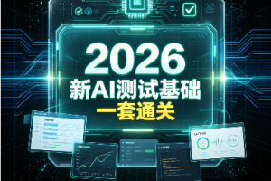 2026最新AI测试基础一套通关