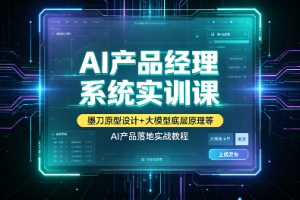 AI产品经理系统实训课|墨刀原型设计+大模型底层原理等,AI产品落地实战教程
