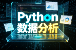 SGG-Python数据分析