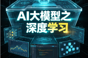 SGG-AI大模型之深度学习