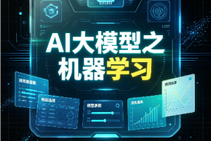 SGG-AI大模型之机器学习