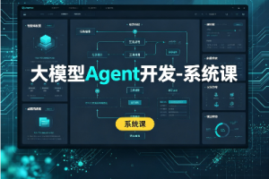 大模型Agent开发-系统课