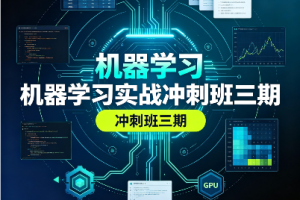 机器学习实战冲刺班三期