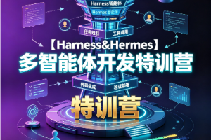 【Harness&Hermes】多智能体开发特训营