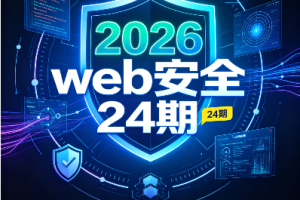 2026蚁景24期web安全