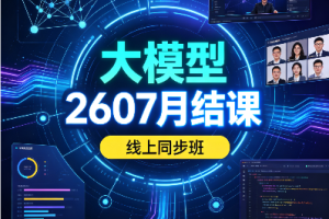 SGG-大模型2607月结课线上同步班