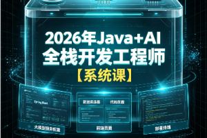 2026年Java+AI全栈开发工程师【系统课】