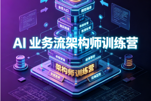 AI 业务流架构师训练营
