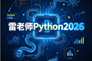 雷老师Python2026