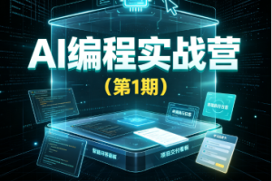 AI编程实战营（第1期）