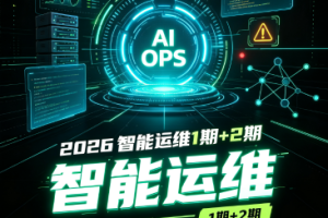 2026尚硅谷智能运维1期+2期