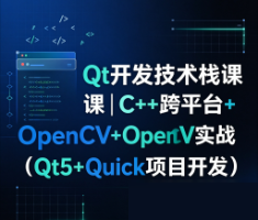 Qt开发技术栈课｜C++跨平台+OpenCV实战（Qt5+Quick项目开发）